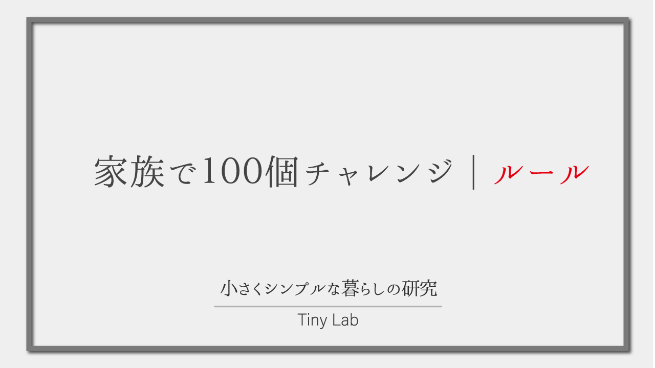 100個チャレンジ_ルール