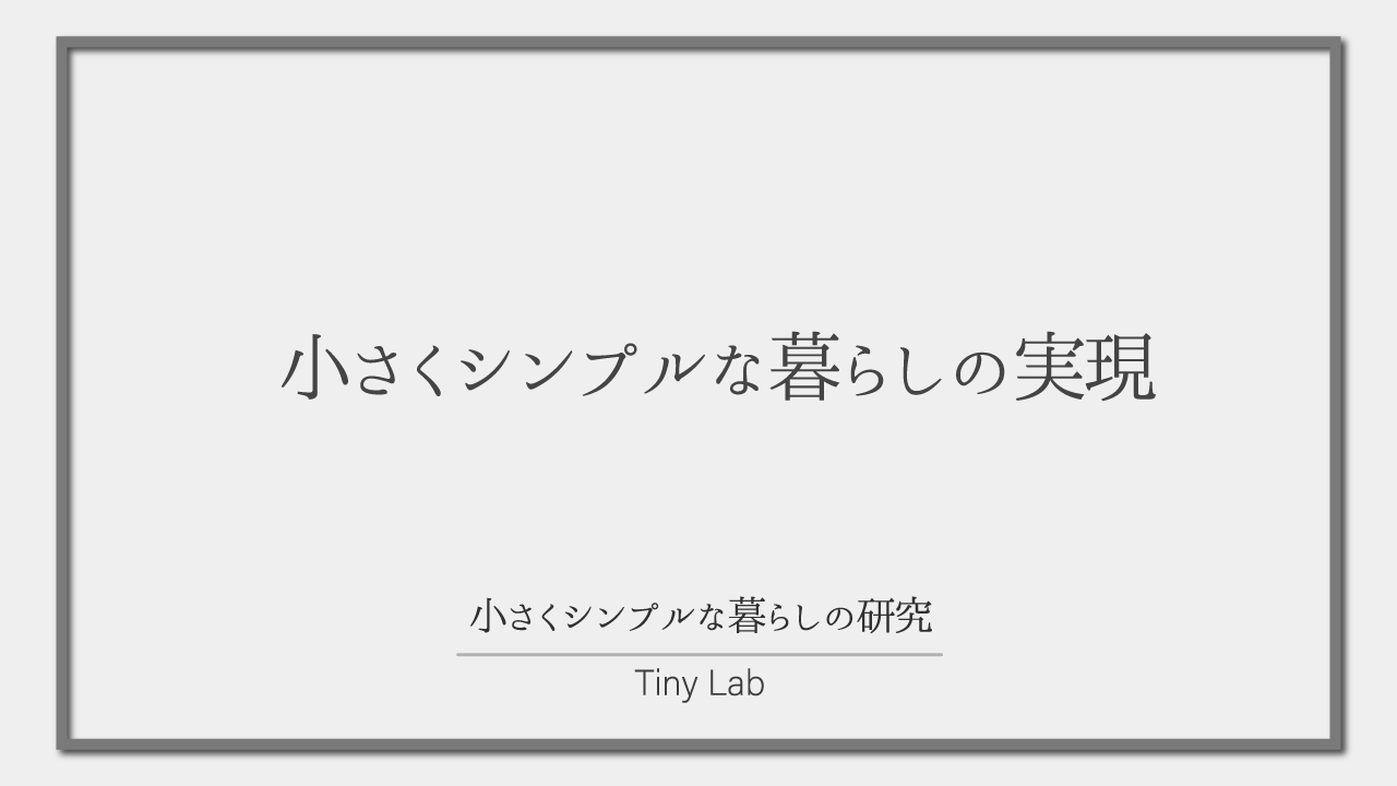 小さくシンプルな暮らしの実現