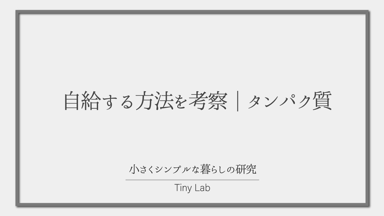 自給する方法を考察_タンパク質