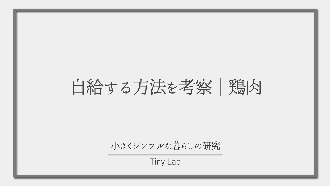 自給する方法を考察_鶏肉